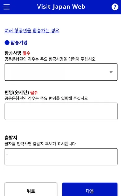비짓 재팬(Visit Japan) 일본 입국신고서 작성방법 - 일13