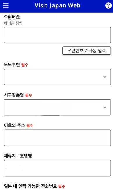 비짓 재팬(Visit Japan) 일본 입국신고서 작성방법 - 일14