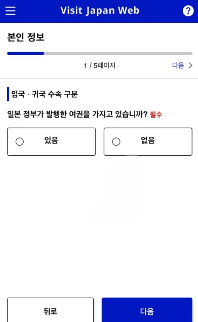 비짓 재팬(Visit Japan) 일본 입국신고서 작성방법 - 일5