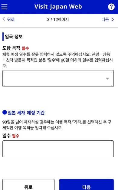 비짓 재팬(Visit Japan) 일본 입국신고서 작성방법 - 일세관3