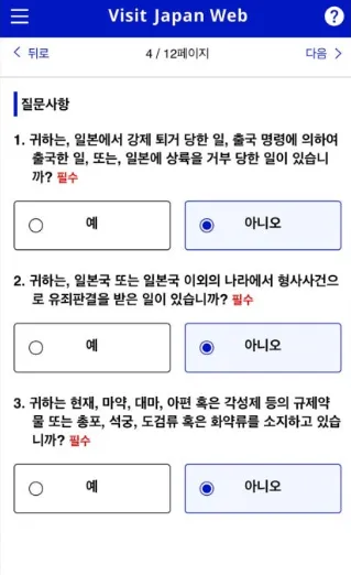 비짓 재팬(Visit Japan) 일본 입국신고서 작성방법 - 일세관4